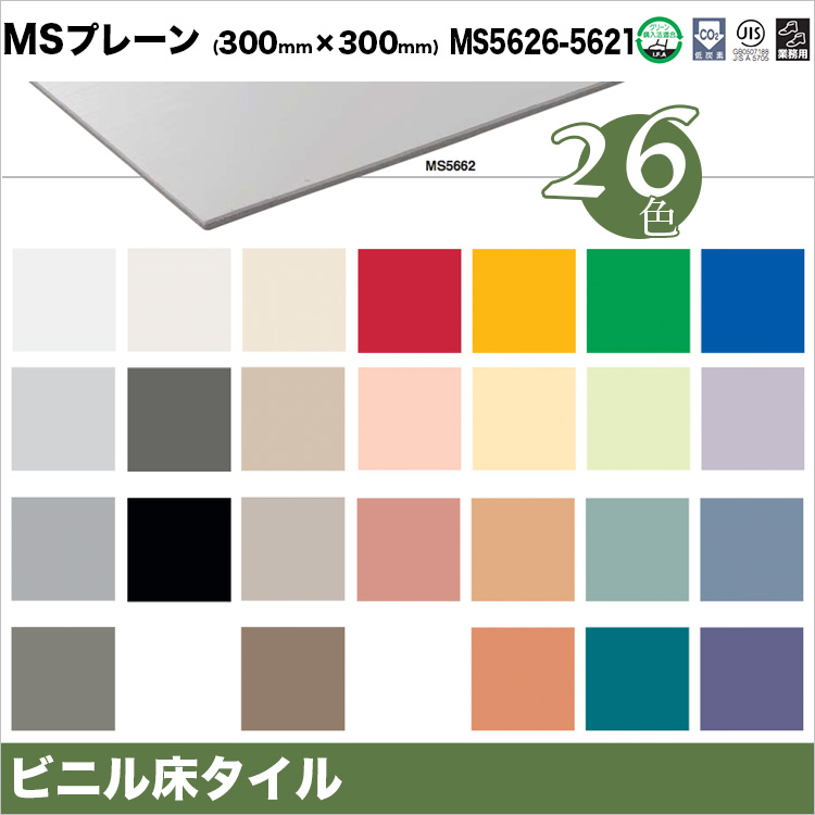 東リ】 MSプレーン ケース（50枚） FT 300mm×300mm2mm厚300mm角