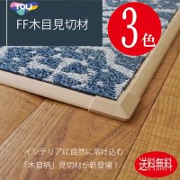 【東リ】FF木目見切材　木目柄新発売！ファブリックフロア用副資材 FFMK51 FFMK52 FFMK53ファブリックフロアの端部保護にご利用ください。ラグ調に見せたい方にお勧めです。（4本/1ケースセット）