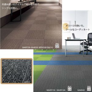 画像8: 【東リ】タイルカーペットGA-400・GA-400S・GA-400RS・GA-400A GA4001-4601R 50cm×50cm