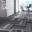 画像1: 【東リ】タイルカーペットGA-400・GA-400S・GA-400RS・GA-400A GA4001-4601R 50cm×50cm (1)