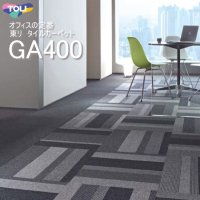 【東リ】タイルカーペットGA-400・GA-400S・GA-400RS・GA-400A GA4001-4601R 50cm×50cm