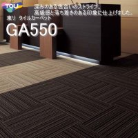 【東リ】タイルカーペットGA-550 GA5551-5553 50cm×50cm深みのある色合いのストライプをリップルで表現。高級感と落ち着きのある印象に仕上げました。