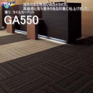 画像1: 【東リ】タイルカーペットGA-550 GA5551-5553 50cm×50cm深みのある色合いのストライプをリップルで表現。高級感と落ち着きのある印象に仕上げました。