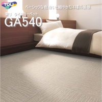 【東リ】タイルカーペットGA540 GA-540 GA5401L-5472M 50cm×50cm ベーシックな色合いと細やかな4種の模様（ライン・格子・リーフ・モザイク）