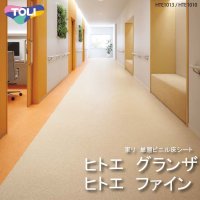 【東リ】単層ビニル床シート ヒトエ グランザ / ヒトエ ファイン（1m以上10cm単位での販売） 2000mm（厚2mm）