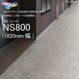 画像1: 【東リ】 複層ビニル床シート NSシート NS800（1m以上10cm単位での販売） 1820mm（厚2.5mm）FS 多彩なデザインと完全屋外仕様を併せ持つ、防滑性ビニル床シートの定番商品。 (1)