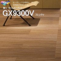 【東リ】タイルカーペットGX-9300V GX9301V-9309V  25cm×100cm オーガニックな質感は、麻や竹など 自然素材を思わせる。グッドデザイン賞受賞。