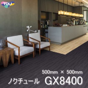 画像1: 【東リ】タイルカーペット GX-8400 GX8401-8402 50cm×50cm 糸の撚りの違いが生みだす繊細な風合いに波柄を重ね上質に仕上げました。