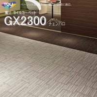 【東リ】タイルカーペットGX-2300 GX2301-2306 50cm×50cmベーシックな6配色は、幅広い空間に適応。