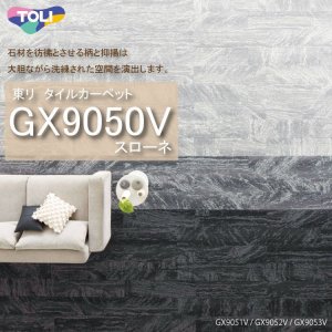 画像1: 【東リ】タイルカーペット GX-9050V GX9051V-9053V 25cm×100cm 石材を彷彿とさせる柄と抑揚は大胆ながら洗練された空間を演出します。