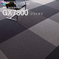 【東リ】タイルカーペットGX-7800 GX7812-7851 50cm×50cm組み合わせの妙がイメージを広げる、ソコイタリシリーズ第1弾