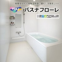 【東リ】発泡複層ビニル床シート バスナフローレ（1m以上10cm単位での販売） 1820mm（厚3.5mm） 衝撃吸収性や接触温熱感に優れた浴室床シートです。介護者の膝つき姿勢にも優しい床材です。