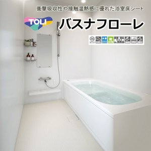 画像1: 【東リ】発泡複層ビニル床シート バスナフローレ（1m以上10cm単位での販売） 1820mm（厚3.5mm） 衝撃吸収性や接触温熱感に優れた浴室床シートです。介護者の膝つき姿勢にも優しい床材です。