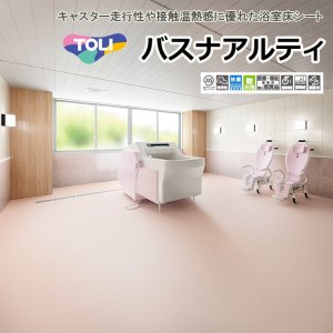 画像1: 【東リ】発泡複層ビニル床シート バスナアルティ（1m以上10cm単位での販売） 1820mm（厚2.8mm） キャスター走行性や接触温熱感に優れた浴室床シートです。病院施設機械浴室での使用におすすめです。