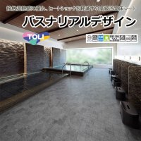 【東リ】発泡複層ビニル床シート バスナリアルデザイン（1m以上10cm単位での販売） 1820mm（厚4mm） 温浴施設や住宅等の浴室床に最適な、高級感のある浴室床シートです。接触温熱感に優れ、ヒートショックを軽減します。