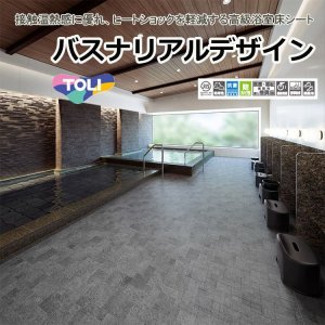 画像1: 【東リ】発泡複層ビニル床シート バスナリアルデザイン（1m以上10cm単位での販売） 1820mm（厚4mm） 温浴施設や住宅等の浴室床に最適な、高級感のある浴室床シートです。接触温熱感に優れ、ヒートショックを軽減します。