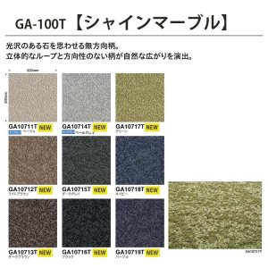 画像2: 【東リ】GA100T 新シリーズ誕生！東リ 業務用タイルカーペット国内シェアNO1！ GA 100T  50cm×50cm　●シャインマーブル9色●ブライトプレーン8色●スピアライン5色●ソフトグリッド5色●撥水・撥油・防炎・制電・防汚★送料無料（北海道、沖縄県、離島は除きます。）