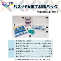 【東リ】  バスナFA施工材料パック　1.バスナセメントEPO　2.バスナシールSS　3.クイックレベラー　4.かくはん容器　5.ヘラ　6.ハケ　7.マスキングテープ　バスナシリーズの施工に便利な材料パック7点セット★送料無料（北海道沖縄離島は別途要）