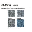 画像2: 【東リ】GA100SA 50cm×50cm<br>超制電・撥水・撥油・防炎・制電・防汚<br>人体耐電圧0.5Kv以下の優れた帯電防止性能を実現。★送料無料（北海道、沖縄県、離島は除きます） (2)