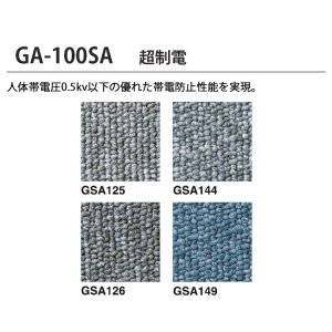 画像2: 【東リ】GA100SA 50cm×50cm 超制電・撥水・撥油・防炎・制電・防汚 人体耐電圧0.5Kv以下の優れた帯電防止性能を実現。★送料無料（北海道、沖縄県、離島は除きます）