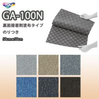 【東リ】のりつき タイルカーペット GA100N 50cm×50cm 施工が簡易で二重床の上に最適な裏面接着剤塗布タイプ。★送料無料（北海道、沖縄県、離島は除きます）