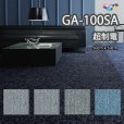 画像1: 【東リ】GA100SA 50cm×50cm<br>超制電・撥水・撥油・防炎・制電・防汚<br>人体耐電圧0.5Kv以下の優れた帯電防止性能を実現。★送料無料（北海道、沖縄県、離島は除きます） (1)