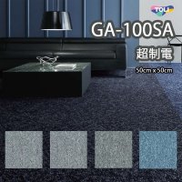 【東リ】GA100SA 50cm×50cm 超制電・撥水・撥油・防炎・制電・防汚 人体耐電圧0.5Kv以下の優れた帯電防止性能を実現。★送料無料（北海道、沖縄県、離島は除きます）