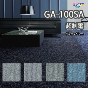 画像1: 【東リ】GA100SA 50cm×50cm 超制電・撥水・撥油・防炎・制電・防汚 人体耐電圧0.5Kv以下の優れた帯電防止性能を実現。★送料無料（北海道、沖縄県、離島は除きます）