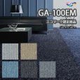 画像1: 【東リ】GA100EM 50cm×50cm<br>エコマーク認定商品　撥水・撥油・防炎・制電・防汚<br>★送料無料（北海道、沖縄県、離島は除きます） (1)