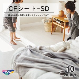 画像1: 東リ クッションフロア CFシート SD（1m単位での販売）HS 1820mm（厚3.3mm）ビニル床シート　階下への音の伝わりを軽減する 