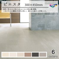 【東リ】 ピエスタ (300mm×450mm) ケース（20枚） KT 300mm×450mm石畳調ナチュラルタイル。組み合わせで空間のバリエーションが広がります。