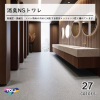 【東リ】複層ビニル床シート 消臭NSトワレNW（1m以上10cm単位での販売） 1820mm（厚2mm）優れた防汚・メンテナンス機能でトイレのキレイが長持ち。