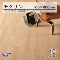 【東リ】 モクリン （100mm幅） ケース（30枚） KT 100mm×900mm柔らかでおおらかな板目模様のナチュラルグラデーション