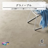 【東リ】グラノーブル ケース（14枚）KT 450mm×450mm（厚3mm）上品なニュアンスの無地調柄、様々なタイルと貼合わせできる素材。