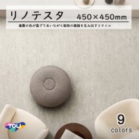 【東リ】 リノテスタ （厚さ3mm） ケース（14枚） KT 450mm×450mmリノリウム調スタンダードタイル