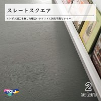 【東リ】スレートスクエア ケース（40枚）KT 303mm×303mm（厚2.5mm）和洋どちらのテイストにも対応、粘板岩調コンポジションタイル