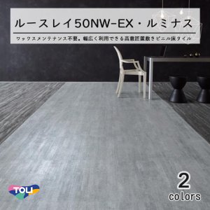 画像1: 【新商品】東リ LLフリー50NW-EX 高意匠 ルースレイタイル（置き敷きビニル床タイル）NW-EXシリーズ LUMINOUS　（ルミナス）　500mm × 500mm（面取なし）10枚入り