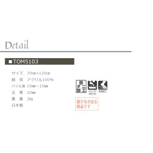 画像3: 【東リ】 マット TOM5103　 70cm×120cm 玄関からキッチンまで使える東リのマット。ラグで人気のパターンから個性的なカタチのものまで、バリエーションに富んだラインナップをご用意しました。