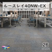 東リ LLフリー40NW-EX スタンダード ルースレイタイル（置き敷きビニル床タイルFOA）NW-EXシリーズ　500mm × 500mm（面取無し）12枚入り（3平米）／1ケース単位の販売