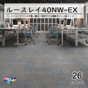 画像1: 東リ LLフリー40NW-EX スタンダード ルースレイタイル（置き敷きビニル床タイルFOA）NW-EXシリーズ　500mm × 500mm（面取無し）12枚入り（3平米）／1ケース単位の販売