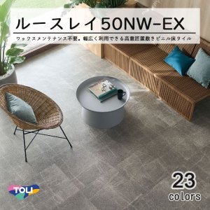 画像1: 東リ LLフリー50NW-EX 高意匠 ルースレイタイル（置き敷きビニル床タイル）NW-EXシリーズ　500mm × 500mm（面取なし）10枚入り（2.50平米）／1ケース単位の販売