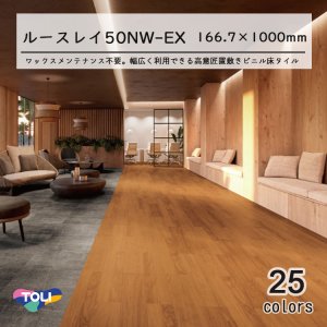 画像1: 東リ LLフリー50NW-EX 高意匠 ルースレイタイル（置き敷きビニル床タイルFOA）NW-EXシリーズ　166.7mm × 1000mm ／ 333.3mm × 500mm（四面R面取）12枚入り（2平米）／1ケース単位の販売★送料無料（北海道、沖縄県、離島は除きます）