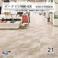 【東リ】ビニル床タイル  イークリンNW-EX (450mm幅)  ケース（14枚） 450mm×450mm(面取無) 防汚性能を向上しNW-EXに生まれ変わったワックスメンテナンス不要のプリントタイル。