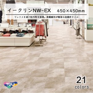 画像1: 【東リ】ビニル床タイル  イークリンNW-EX (450mm幅)  ケース（14枚） 450mm×450mm(面取無) 防汚性能を向上しNW-EXに生まれ変わったワックスメンテナンス不要のプリントタイル。