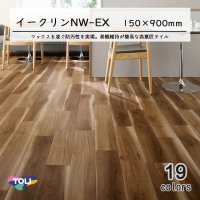 【東リ】ビニル床タイル  イークリンNW-EX (150mm幅)  ケース（20枚） 150mm×900mm(四面R面取) 防汚性能を向上しNW-EXに生まれ変わったワックスメンテナンス不要のプリントタイル。