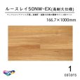 画像1: 東リ 50NW-EX 高意匠 ルースレイタイル（置き敷きビニル床タイル）（高耐久性仕様）NW-EXシリーズ 　166.7mm × 1000mm（四面R面取）12枚入り（2.0平米）／1ケース単位の販売★送料無料（北海道、沖縄県、離島は除きます） (1)