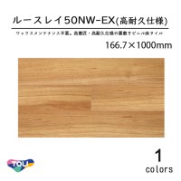 東リ 50NW-EX 高意匠 ルースレイタイル（置き敷きビニル床タイル）（高耐久性仕様）NW-EXシリーズ 　166.7mm × 1000mm（四面R面取）12枚入り（2.0平米）／1ケース単位の販売★送料無料（北海道、沖縄県、離島は除きます）