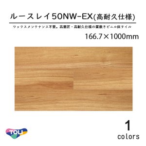 画像1: 東リ 50NW-EX 高意匠 ルースレイタイル（置き敷きビニル床タイル）（高耐久性仕様）NW-EXシリーズ 　166.7mm × 1000mm（四面R面取）12枚入り（2.0平米）／1ケース単位の販売★送料無料（北海道、沖縄県、離島は除きます）