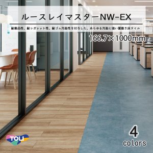 画像1: 東リ　ルースレイマスターNW-EX （置き敷きビニル床タイル）NW-EXシリーズ 　166.7mm × 1000mm（面取R面取）12枚入り（2.0平米）／1ケース単位の販売★送料無料（北海道、沖縄県、離島は除きます）