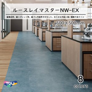 画像1: 東リ　ルースレイマスターNW-EX （置き敷きビニル床タイル）NW-EXシリーズ 　500mm × 500mm（面取なし）10枚入り（2.5平米）／1ケース単位の販売★送料無料（北海道、沖縄県、離島は除きます）